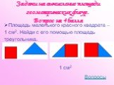 Площадь маленького красного квадрата – 1 см2. Найди с его помощью площадь треугольника. 1 см2