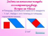 Площадь маленького красного квадрата – 1 см2. Найди с его помощью площадь параллелограмма.