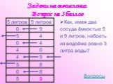 Как, имея два сосуда ёмкостью 5 и 9 литров, набрать из водоёма ровно 3 литра воды?