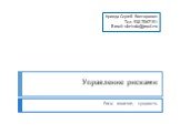 Управление рисками. Риск: понятие, сущность. Кривда Сергей Викторович Тел. 930 7067151 E-mail: skrivda@mail.ru