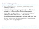 Риск и доходность. Риск и доходность — взаимозависимы и прямо пропорциональны. Соотношение риска и доходности (англ. risk-return tradeoff) — самое важное понятие для любого инвестора, которое гласит, что доходность прямо пропорциональна риску. Иными словами, соотношение риска и доходности объясняет,