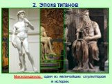 Микела́нджело один из величайших скульпторов в истории. Пьета Моисей Давид
