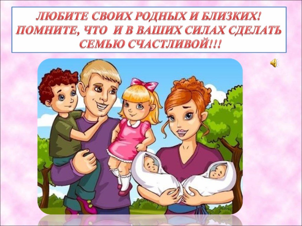 Презентация о дне семьи