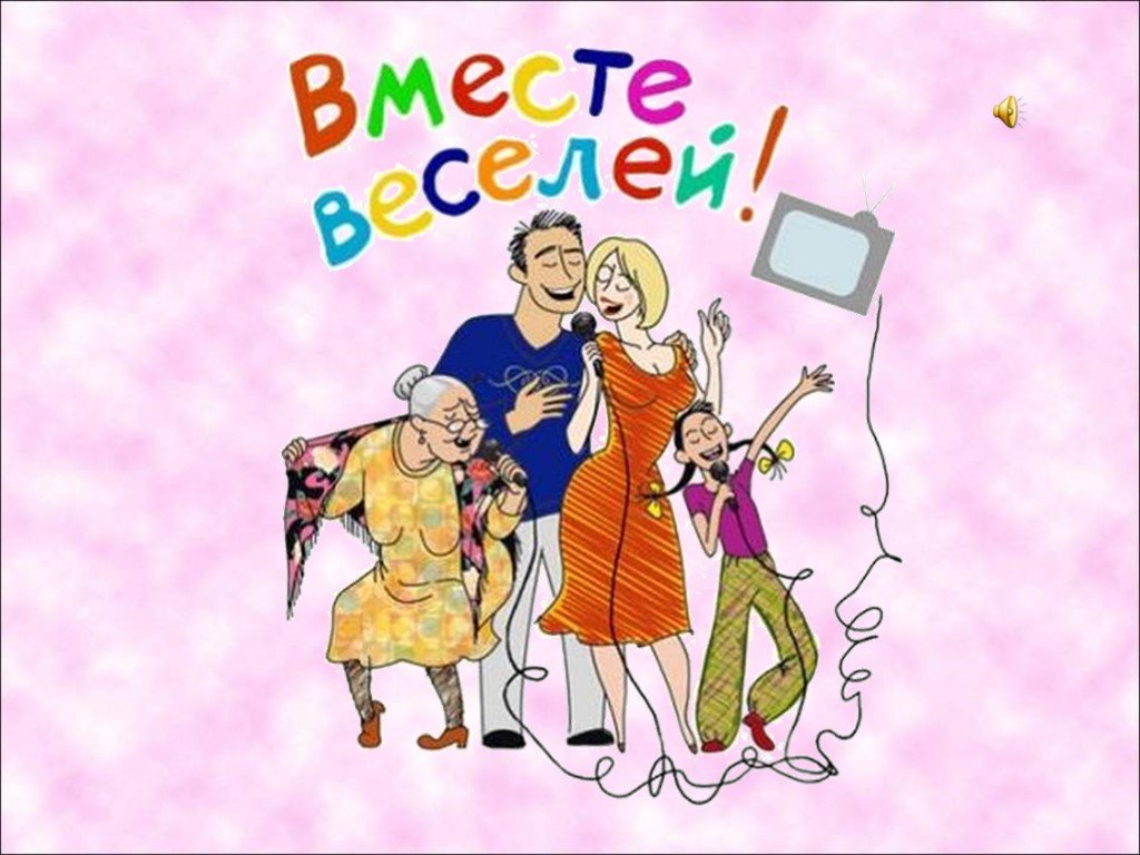 Вместе веселее. Вместе веселей. Открытка родня. Вместе с семьей. Рисунок моя родня.