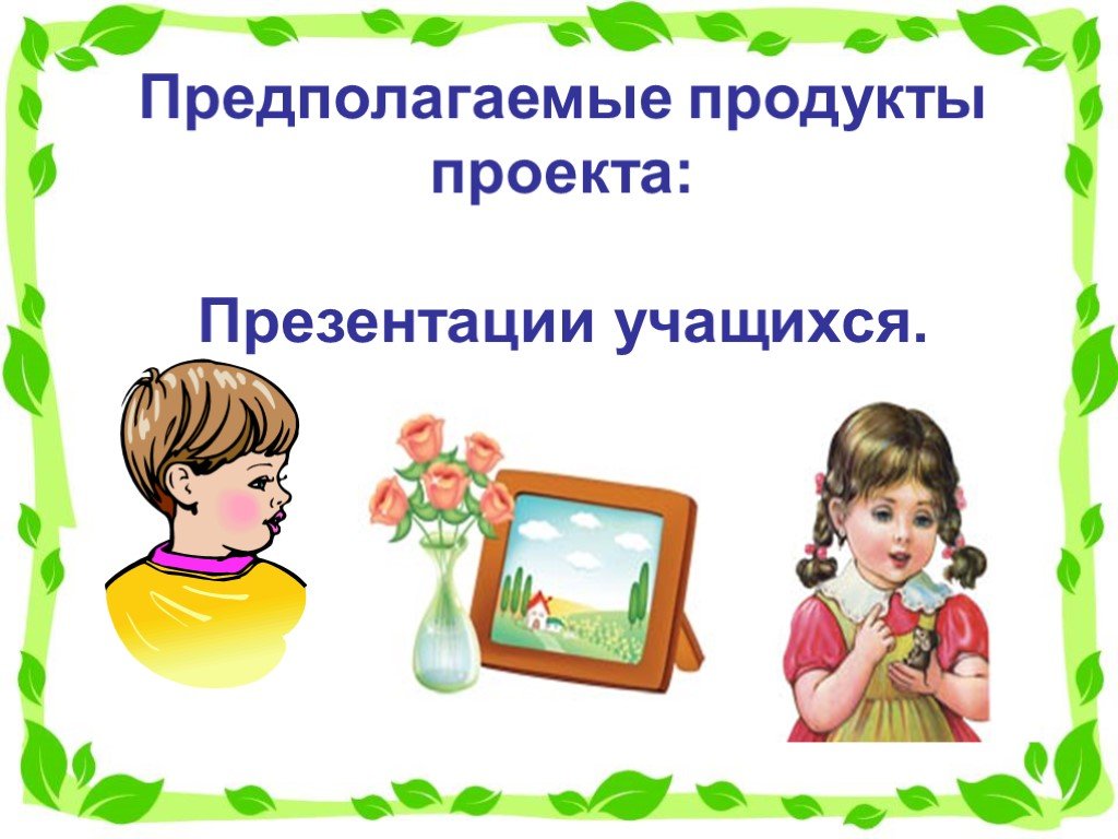 Предполагаемый продукт проекта. Предполагаемый продукт проекта на тему моя семья. Предполагаемые продукты проекта.