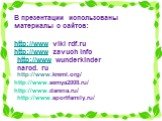 В презентации использованы материалы с сайтов: http://www viki rdf.ru http://www zavuch info. http://www wunderkinder narod. ru. http://www.kreml.org/ http://www.semya2008.ru/ http://www.darena.ru/ http://www.sportfamily.ru/