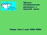 Проектно-исследовательская деятельность в начальной школе. Генкина Катя 2 класс 2008-2009г.