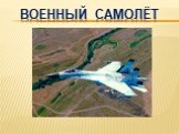 Военный самолёт