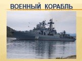 Военный корабль