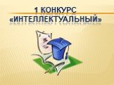 1 Конкурс «Интеллектуальный»