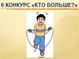 6 Конкурс «кто больше?»