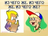 Из чего же, Из чего же, из чего же?