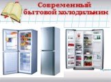 Современный бытовой холодильник