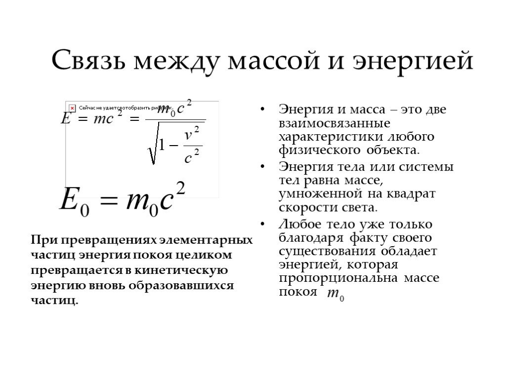 Энергия частицы. Связь между массой и энергией формула Эйнштейна. Формула взаимосвязи массы и энергии. Взаимосвязь между массой и энергией. Соотношение между массой и энергией.