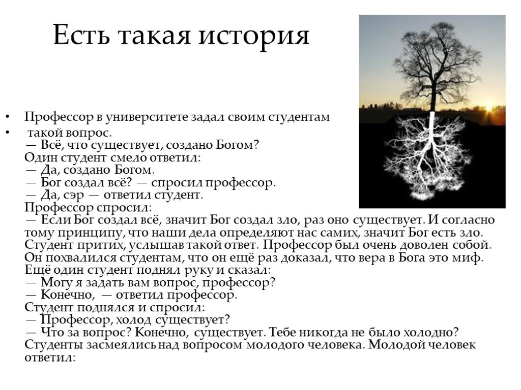 Профессор спросил. Эйнштейн про Бога с профессором. Спор профессора и студента о Боге. Притча профессор и студенты. Разговор Эйнштейна с профессором о Боге.