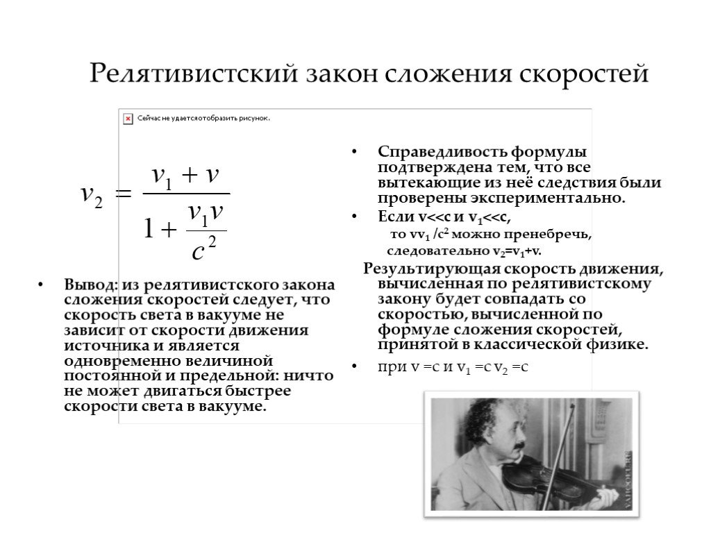 Релятивистская скорость. Релятивистская формула сложения скоростей. Релятивистский закон сложения скоростей. Закон сложения скоростей в теории относительности формулы. Сложение скоростей в релятивистской физике.