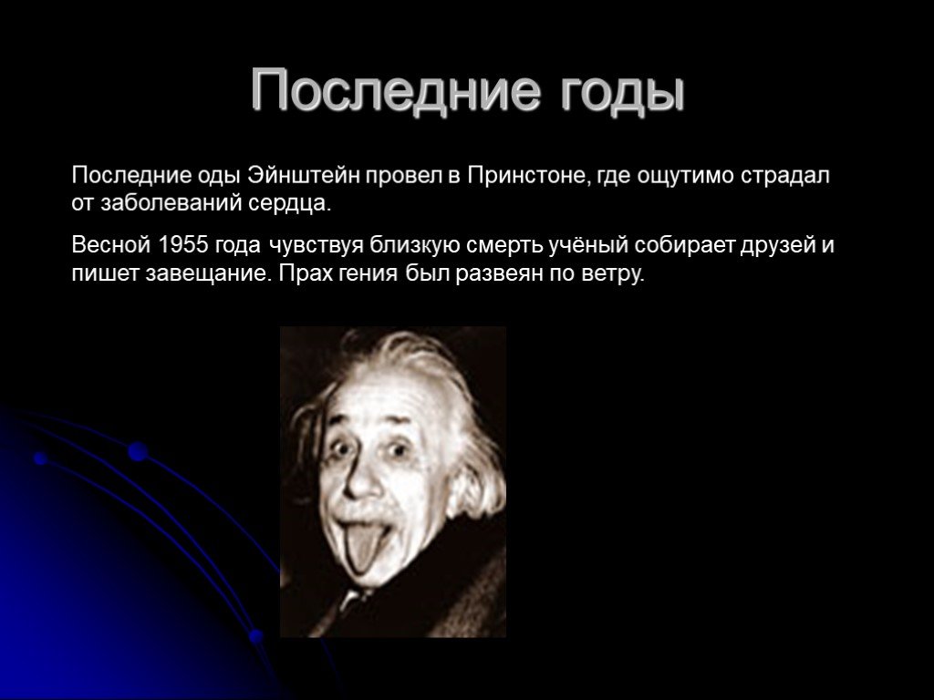 Как умер эйнштейн. Информация о Эйнштейне. Эйнштейн год рождения. Эйнштейн краткая информация.