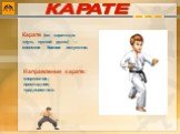 Карате (яп. каратэ-до: «путь пустой руки») — японское боевое искусство. Направления карате: спортивное; прикладное; традиционное. КАРАТЕ