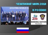 Чемпионат мира 2018 в России!
