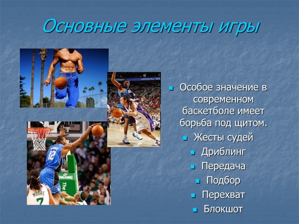 Способы игры в баскетбол. Элементы баскетбола. Основные элементы игры в баскетбол. Технические элементы в баскетболе. Основной элемент в баскетболе.