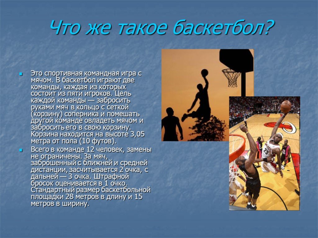 Что такое игра баскетбол. Цель игры в баскетбол. Баскетбол командные спортивные игры. Баскетбол командная игра. Баскетбол презентация.