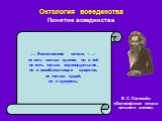 Онтология всеединства Понятие всеединства. … Божественное начало  не есть только единое, но и всё, не есть только индивидуальное, но и всеобъемлющее существо, не только сущий, но и сущность.