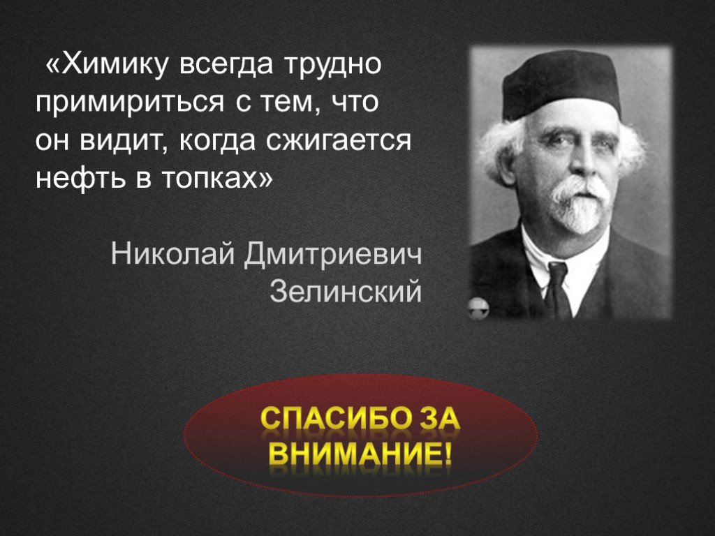 Спасибо за внимание нефть для презентации