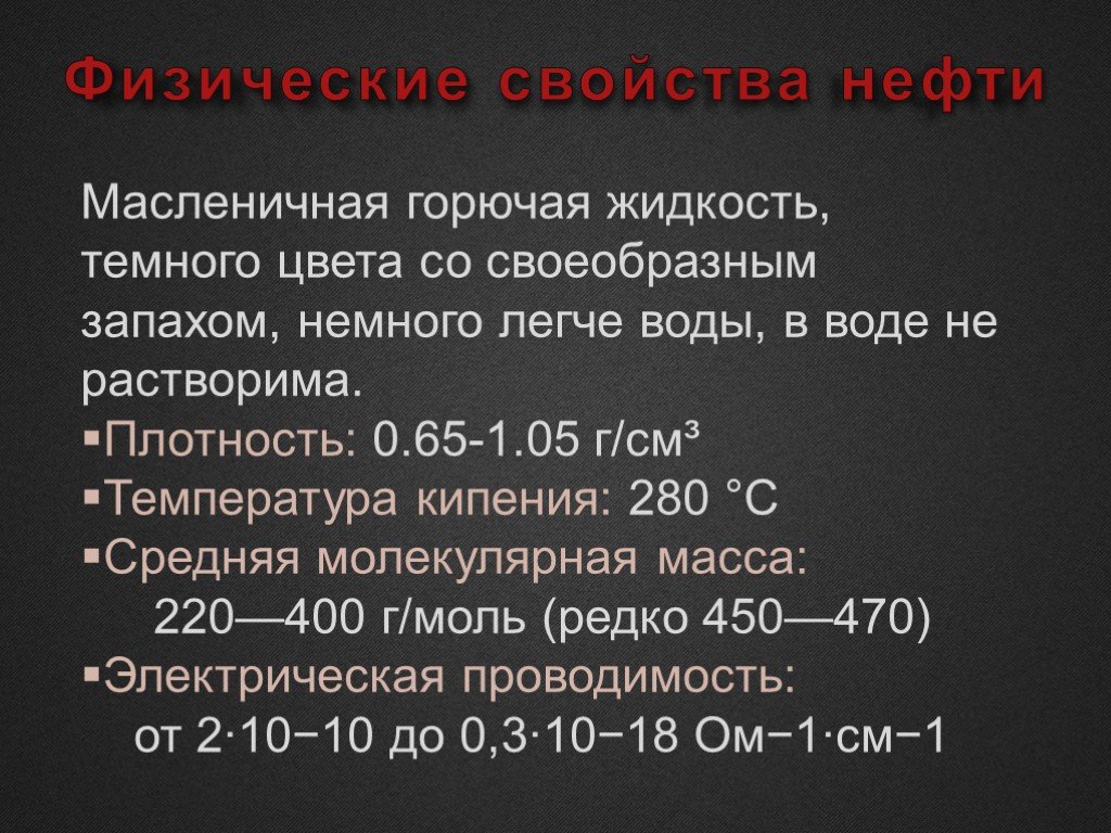 Нефть ее состав и свойства. Физико-химические свойства нефти. Физические и химические свойства нефти. Характеристика нефти. Химические свойства нефти.