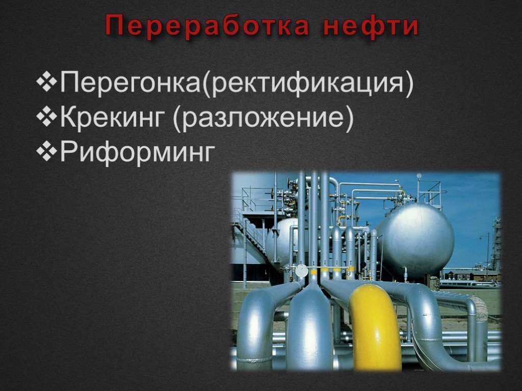 Переработка нефти презентация по химии 10 класс