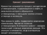 Крекингом называется процесс расщепления углеводородов, содержащихся в нефти, в результате которого образуются углеводороды с меньшим числом атомов углерода в молекуле. При крекинге нефть подвергается химическим изменениям. Меняется строение углеводородов. В аппаратах крекинг – заводов происходят сл