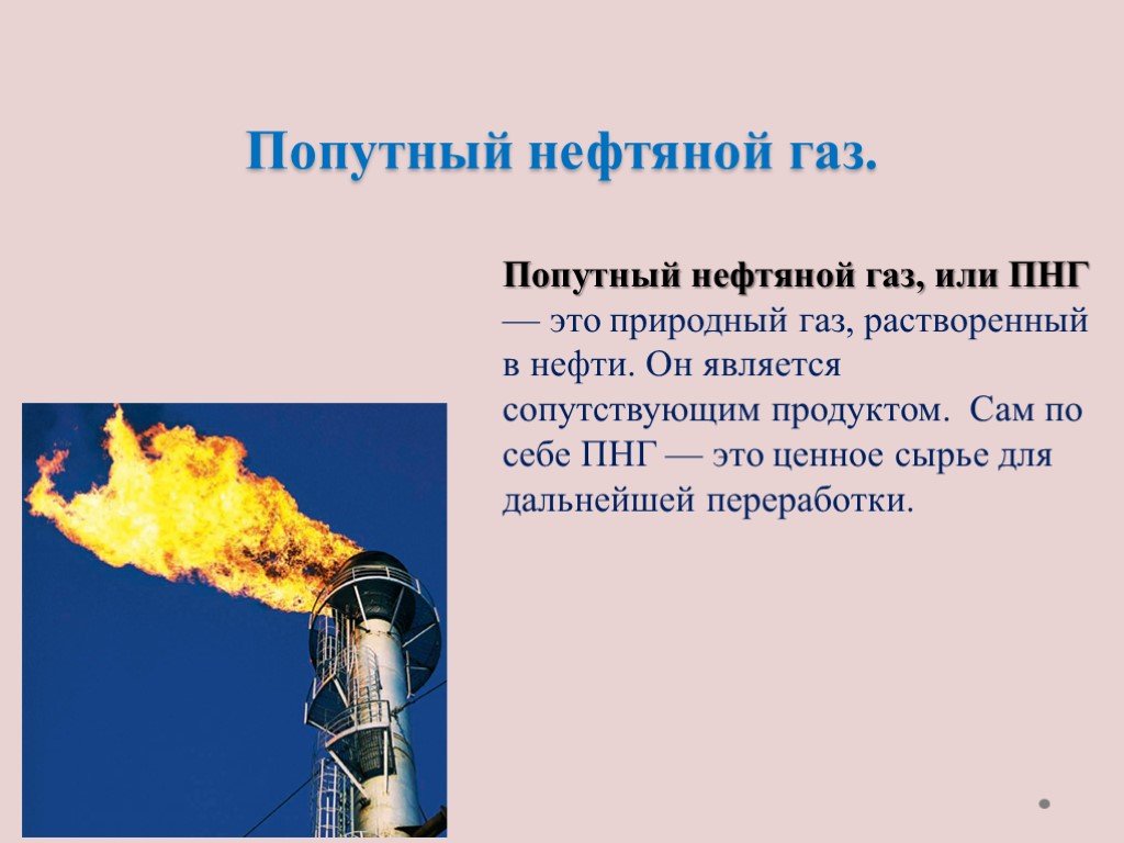 В попутном газе метана. Попутный нефтяной ГАЗ химия. Попутные нефтяные ГАЗЫ. Цвет нефтяного газа. Добыча попутного нефтяного газа.