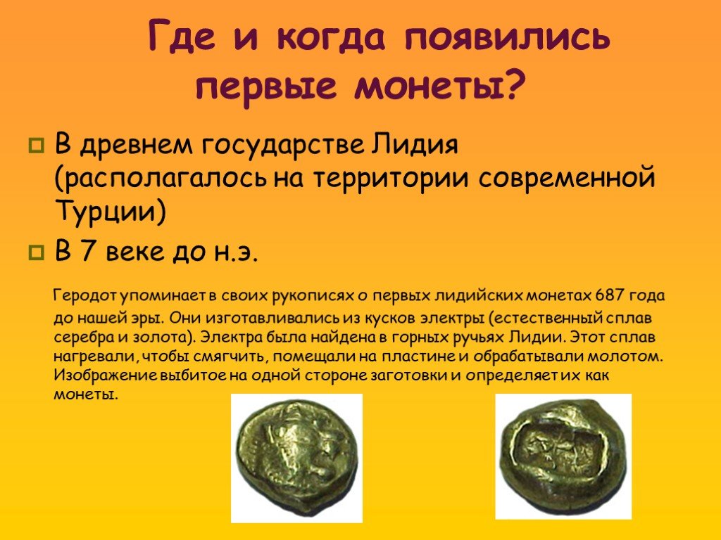 История денег от древности. Где и когда появились первые монеты. Первые металлические деньги. Где были изобретены первые монеты. Монеты древних государств.