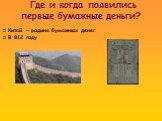 Китай – родина бумажных денег В 812 году