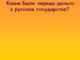 Какие были первые деньги в русском государстве?