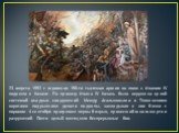 23 августа 1552 г. огромная 150-ти тысячная армия во главе с Иваном IV подошла к Казани. По приказу Ивана IV Казань была окружена целой системой осадных сооружений. Между Аталыковыми и Тюменскими воротами подрывники делали подкопы, закладывая в них бочки с порохом. 4 сентября прогремел первый взрыв,
