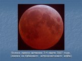 Полное лунное затмение 3-4 марта 2007 года. (снимок из Кубанского астрономического клуба)