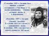 27 октября 1955 г. Гагарин был призван в армию и отправлен в Оренбург, в 1-е военно-авиационное училище летчиков имени К. Е.Ворошилова. 25октября 1957 г. Гагарин училище закончил. В течение двух лет служил в авиационном полку. К октябрю 1959 года налетал в общей сложности 265 часов.