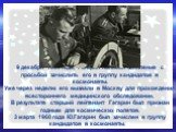 9 декабря 1959 года, Гагарин написал заявление с просьбой зачислить его в группу кандидатов в космонавты. Уже через неделю его вызвали в Москву для прохождения всестороннего медицинского обследования. В результате старший лейтенант Гагарин был признан годным для космических полетов. 3 марта 1960 год