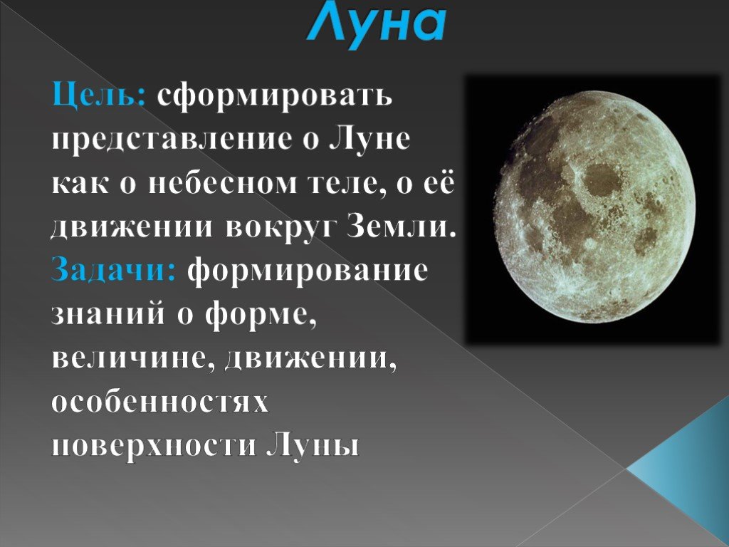 Луна 5 класс география