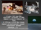21 июля 1969 года Нил Армстронг астронавт из США первым из землян побывал на Луне. В 1970 году в СССР был создан первый автоматический лунный самоходный аппарат «Луноход – 1». А так выглядит Земля с поверхности Луны.