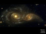 Процесс слияния галактик