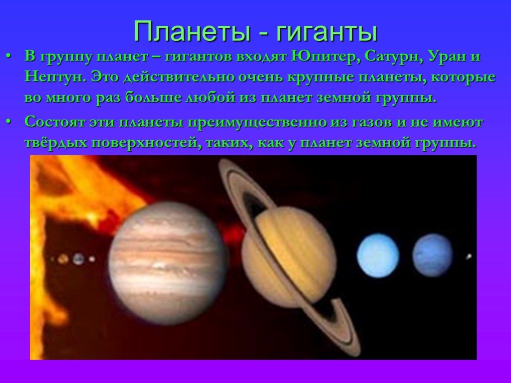 Группа планет гигантов входят. Планеты гиганты Юпитер Сатурн Уран Нептун. Соседи солнца.планеты гиганты. Юпитер Сатурн Уран Нептун входят в группу планет гигантов. Соседи солнца и планеты гиганты таблица.
