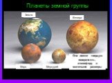 Планеты земной группы. Земля Венера Марс Меркурий. Они имеют твердую поверхность, атмосферу и маленькие размеры