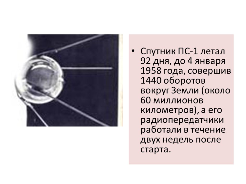 Первый спутник сообщение. Искусственный Спутник. ПС-1 Спутник. Искусственные спутники земли презентация. Первый искусственный Спутник земли доклад.