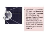 Спутник ПС-1 летал 92 дня, до 4 января 1958 года, совершив 1440 оборотов вокруг Земли (около 60 миллионов километров), а его радиопередатчики работали в течение двух недель после старта.