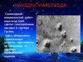 НАХОДКИ МАРСОХОДА: Самоходный американский робот-марсоход Spirit сделал сенсационные находки в кратере Гусева. Здесь обнаружены удивительные объекты, практически не отличимые от... обычных человеческих черепов.