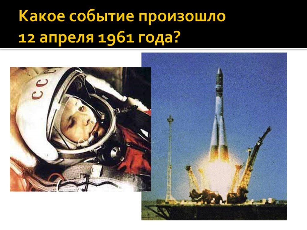 Какое событие произошло 12 апреля. Россия Родина космонавтики. Какое событие произошло 12 апреля 1961. Проект Россия Родина космонавтики.