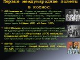 Первые международные полеты в космос. СССР-Чехословакия. Первым по программе «Интеркосмос» состоялся советско-чехословацкий пилотируемый полет. Интернациональный экипаж «Союза-28», отправившегося с космодрома Байконур 2 марта 1978 г., состоял из двух членов — командира корабля и космонавта-исследова