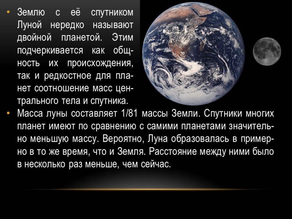 Луна является причиной. Система земля Луна. Земля и Луна двойная Планета. Система земля Луна презентация. Система земля Луна двойная Планета.