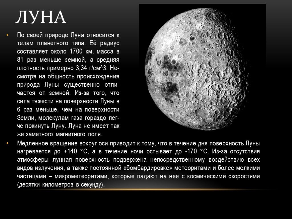 Средняя плотность луны. По своей природе Луна относится к телам планетного типа. Сообщение о Луне. Рассказ о Луне. Луна для презентации.